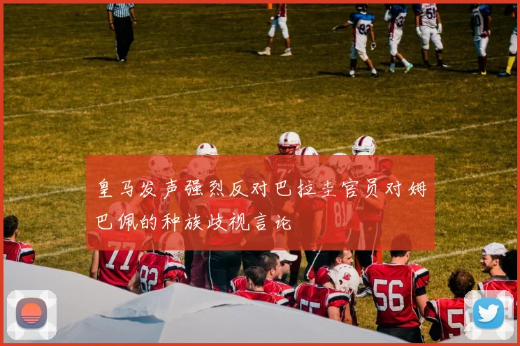 皇马发声强烈反对巴拉圭官员对姆巴佩的种族歧视言论