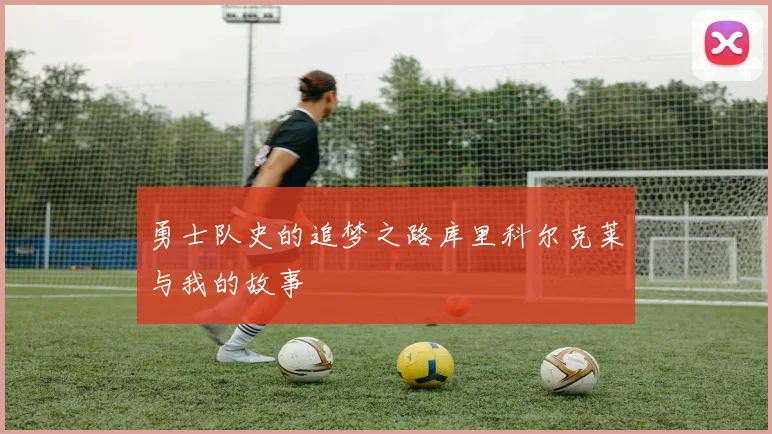 勇士队史的追梦之路库里科尔克莱与我的故事