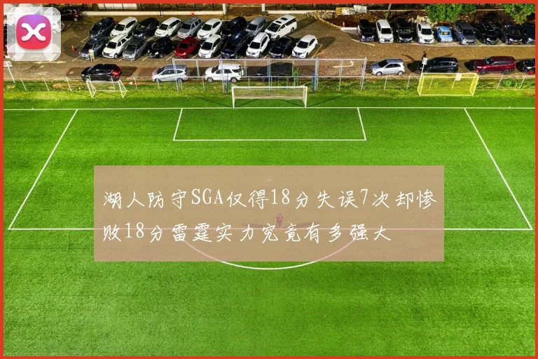 湖人防守SGA仅得18分失误7次却惨败18分雷霆实力究竟有多强大