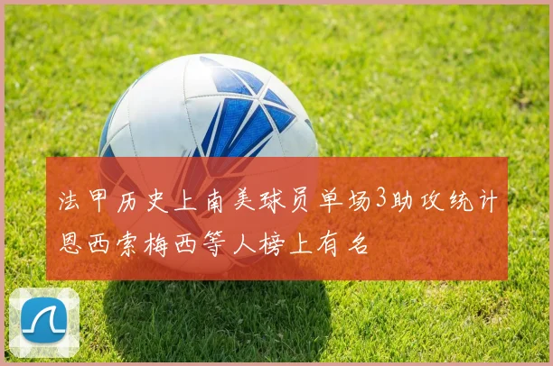 法甲历史上南美球员单场3助攻统计恩西索梅西等人榜上有名