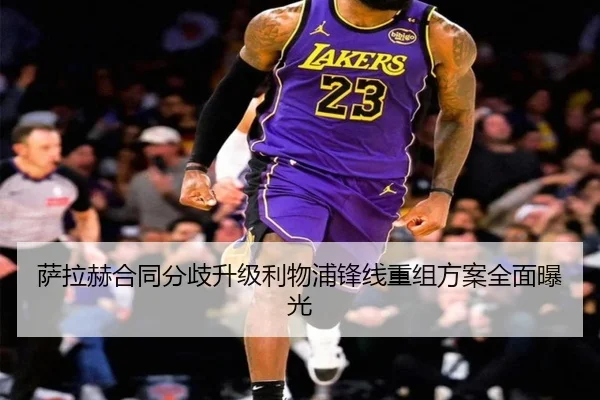 萨拉赫合同分歧升级利物浦锋线重组方案全面曝光